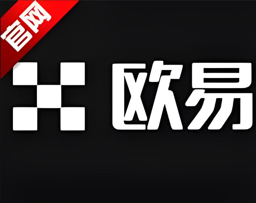 下载殴易交易所